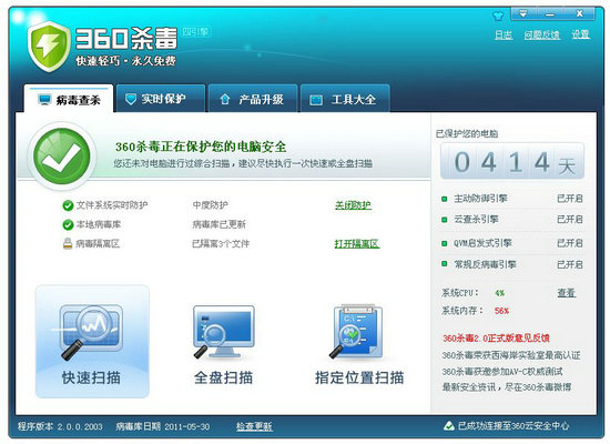 360杀毒离线版 v7.0.0.1020 助力计算机系统安全升级