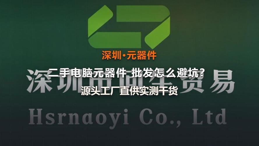 二手台式电脑元器件批发避坑:源头工厂直供实测